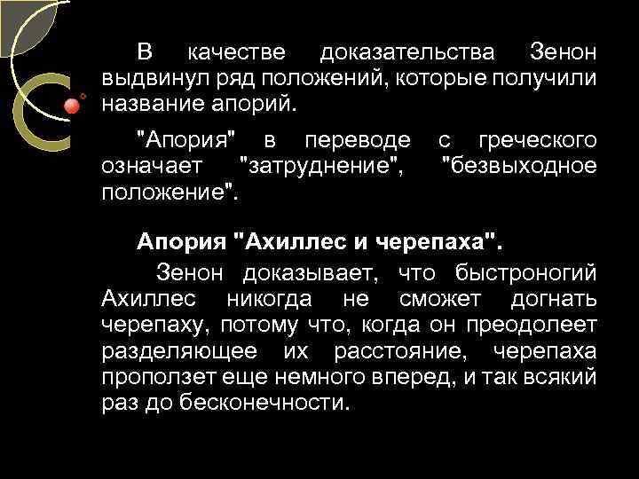 В качестве доказательства Зенон выдвинул ряд положений, которые получили название апорий. "Апория" в переводе