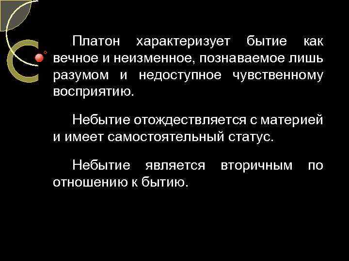 Платон характеризует бытие как вечное и неизменное, познаваемое лишь разумом и недоступное чувственному восприятию.