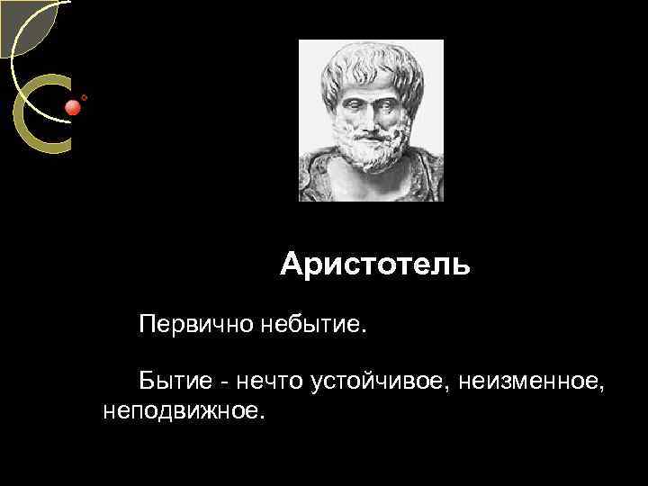 Бытие есть небытия нет