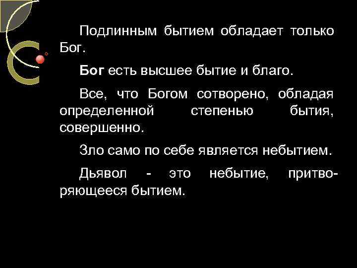 Подлинным бытием обладает только Бог есть высшее бытие и благо. Все, что Богом сотворено,