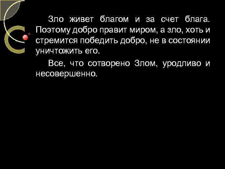 Правила зла. Зло правит миром. Почему зло правит миром. Почему в мире правит зло. Сотворивший зло.