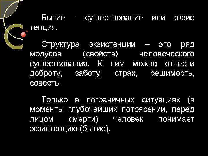 Бытие тенция. - существование или экзис- Структура экзистенции – это ряд модусов (свойств) человеческого