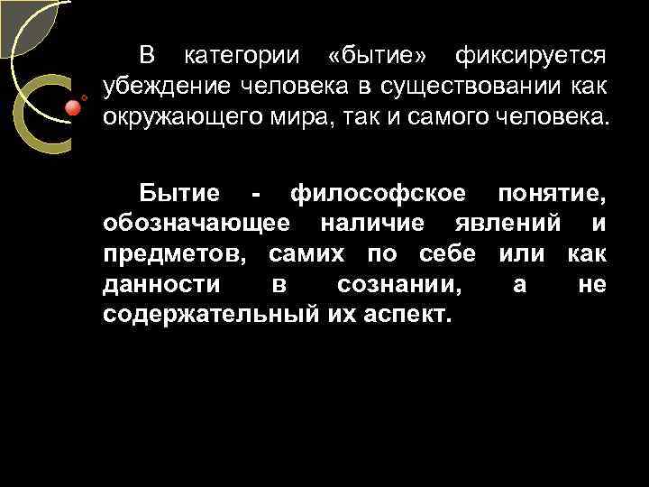 В категории «бытие» фиксируется убеждение человека в существовании как окружающего мира, так и самого