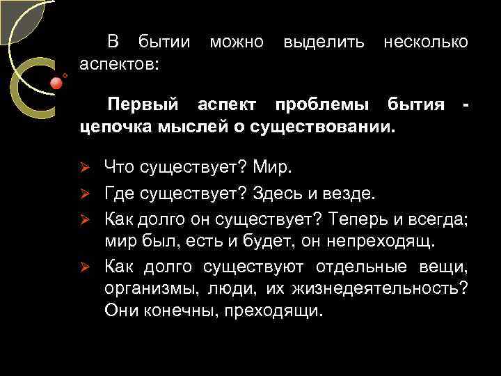 В бытии аспектов: можно выделить несколько Первый аспект проблемы бытия цепочка мыслей о существовании.