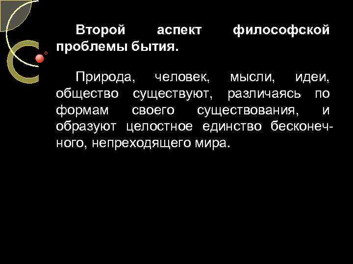 Второй аспект проблемы бытия. философской Природа, человек, мысли, идеи, общество существуют, различаясь по формам