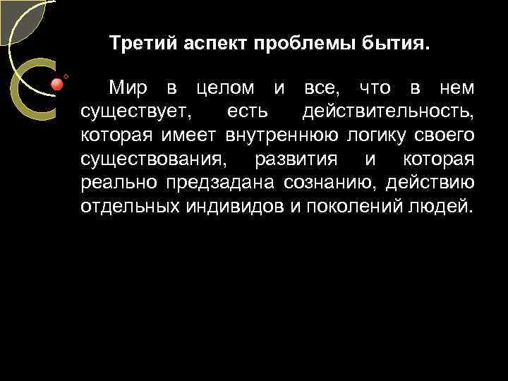 Третий аспект проблемы бытия. Мир в целом и все, что в нем существует, есть