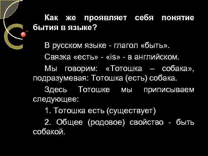 Как же проявляет себя понятие бытия в языке? В русском языке - глагол «быть»