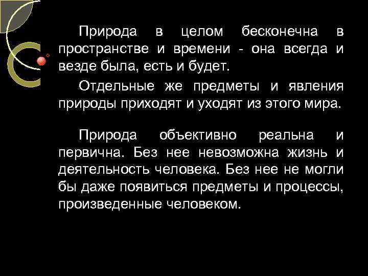 Природа в целом бесконечна в пространстве и времени - она всегда и везде была,