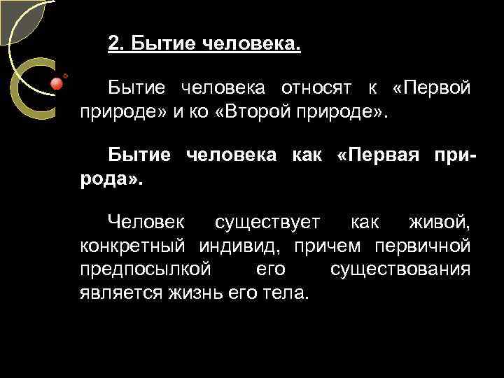 2. Бытие человека относят к «Первой природе» и ко «Второй природе» . Бытие человека