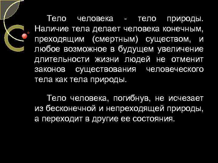 Тело человека - тело природы. Наличие тела делает человека конечным, преходящим (смертным) существом, и