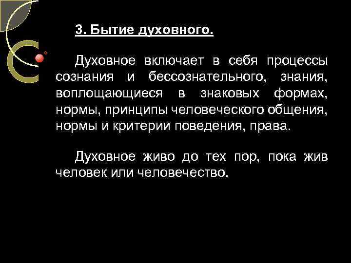 3. Бытие духовного. Духовное включает в себя процессы сознания и бессознательного, знания, воплощающиеся в