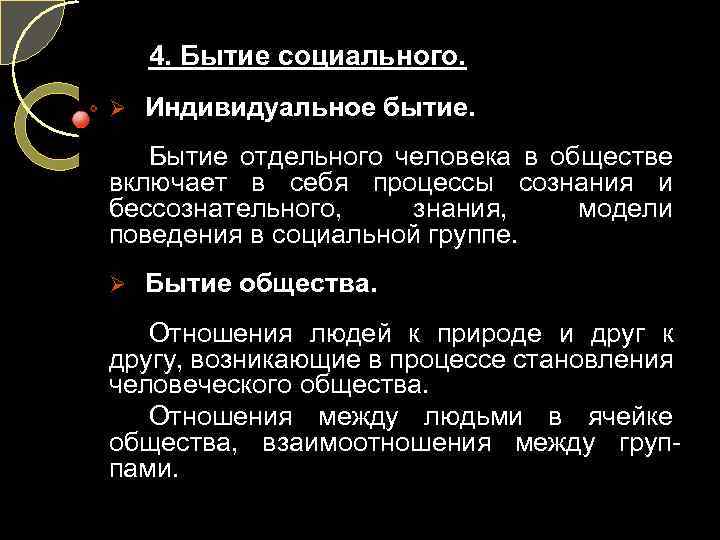 4. Бытие социального. Ø Индивидуальное бытие. Бытие отдельного человека в обществе включает в себя