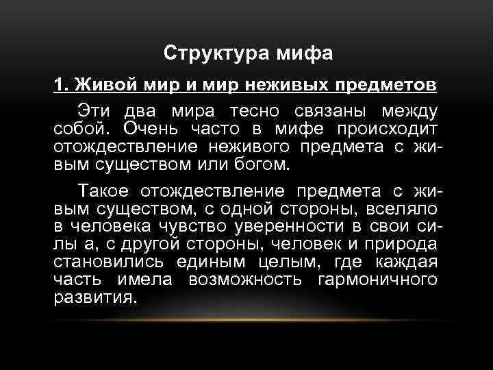 Структура мифа 1. Живой мир и мир неживых предметов Эти два мира тесно связаны