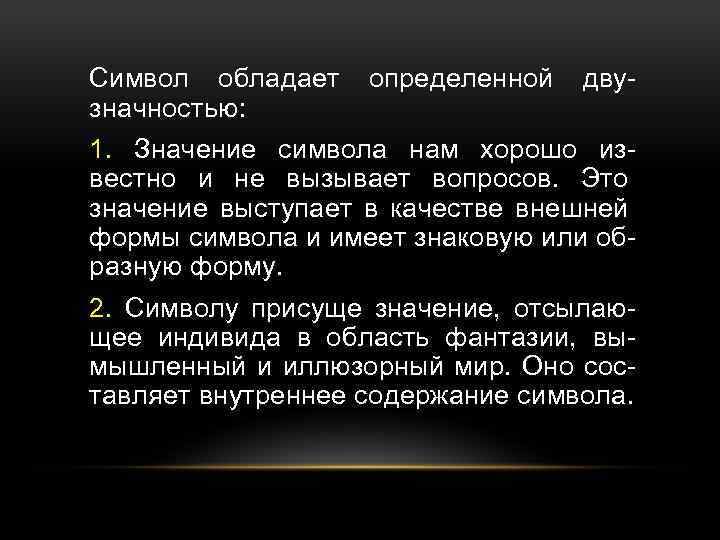 Символ обладает значностью: определенной дву- 1. Значение символа нам хорошо известно и не вызывает