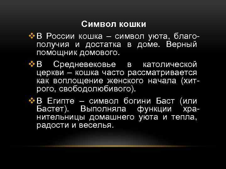 Символ кошки v В России кошка – символ уюта, благополучия и достатка в доме.