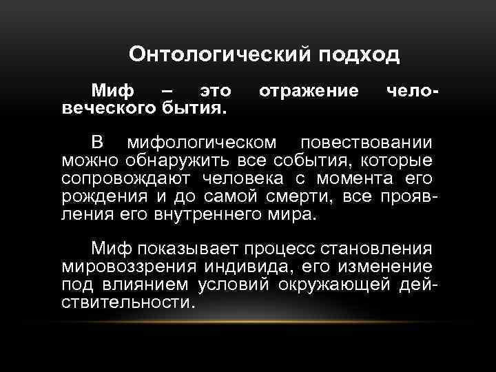 Онтологический подход Миф – это веческого бытия. отражение чело- В мифологическом повествовании можно обнаружить