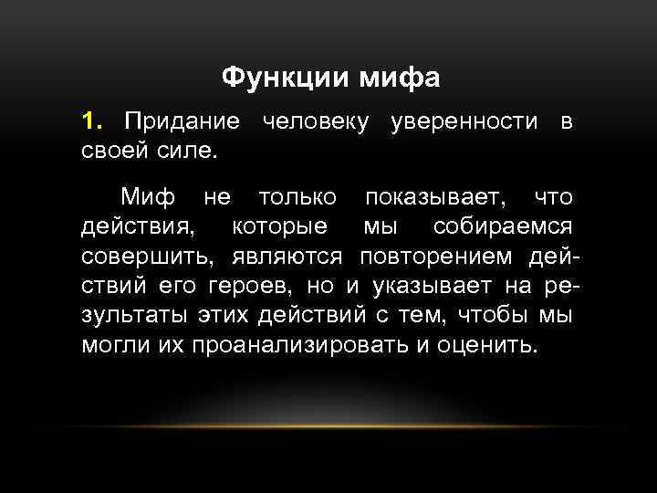 Функции мифа 1. Придание человеку уверенности в своей силе. Миф не только показывает, что