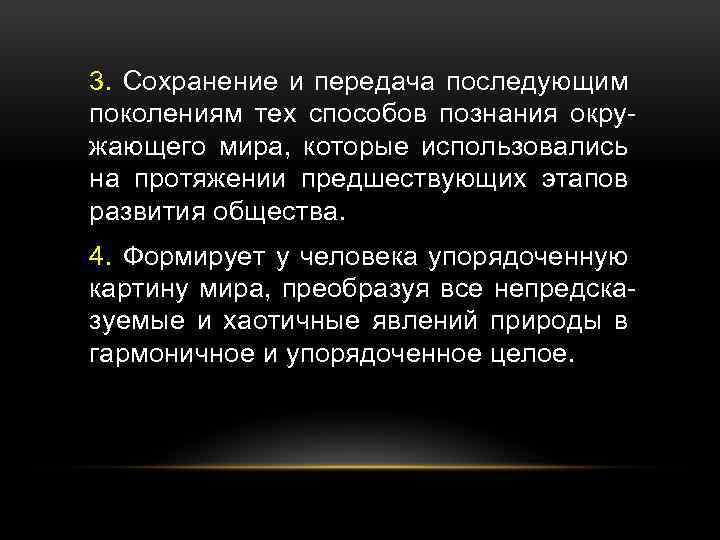 3. Сохранение и передача последующим поколениям тех способов познания окружающего мира, которые использовались на