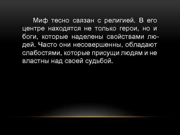 Миф тесно связан с религией. В его центре находятся не только герои, но и