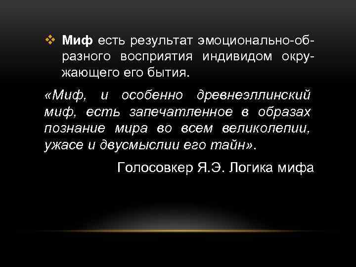 v Миф есть результат эмоционально-образного восприятия индивидом окружающего бытия. «Миф, и особенно древнеэллинский миф,