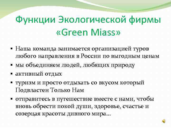 Функции Экологической фирмы «Green Miass» § Наша команда занимается организацией туров любого направления в