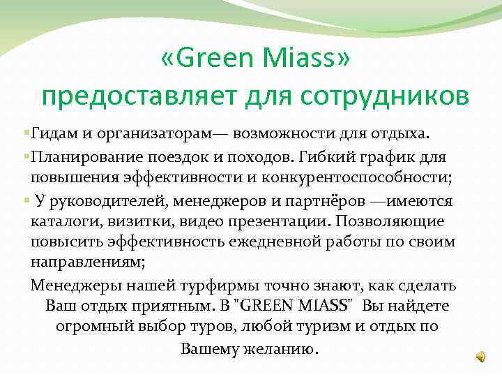  «Green Miass» предоставляет для сотрудников §Гидам и организаторам— возможности для отдыха. §Планирование поездок