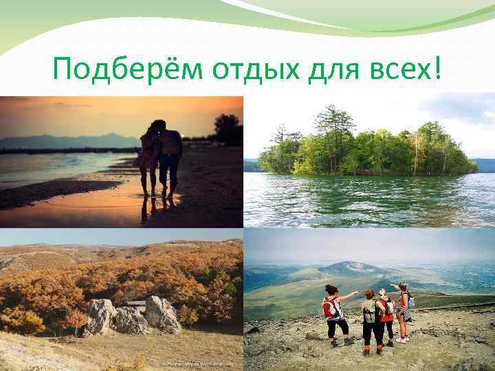 Подберём отдых для всех! 
