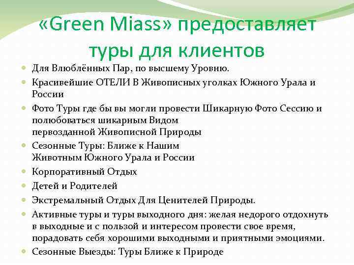  «Green Miass» предоставляет туры для клиентов Для Влюблённых Пар, по высшему Уровню. Красивейшие