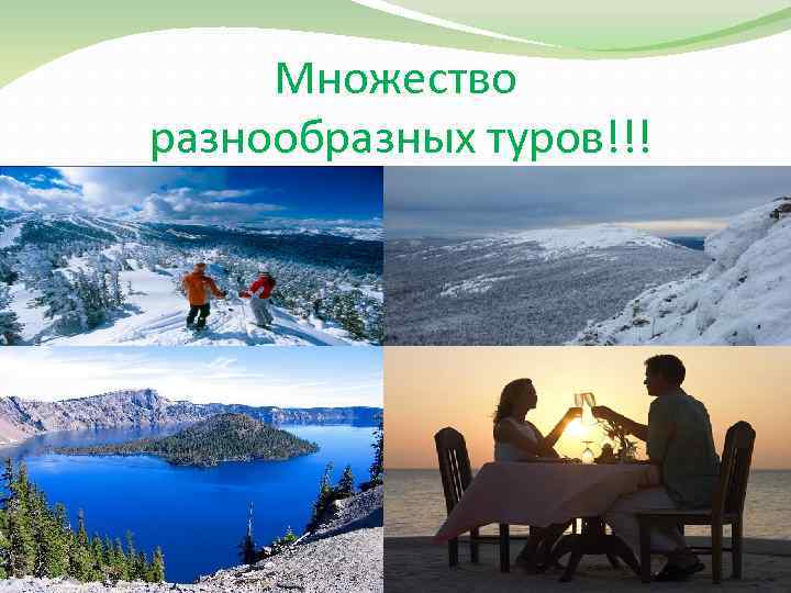 Множество разнообразных туров!!! 