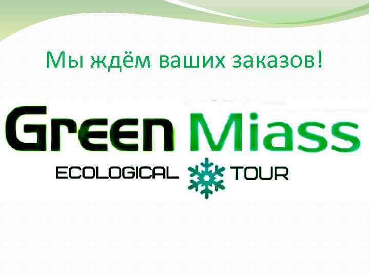 Мы ждём ваших заказов! 
