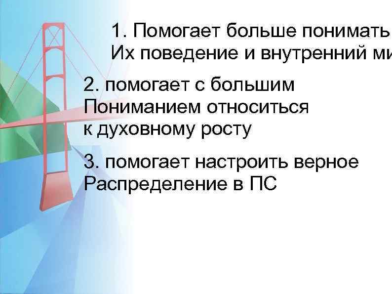 1. Помогает больше понимать Их поведение и внутренний ми 2. помогает с большим Пониманием