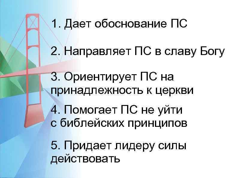 1. Дает обоснование ПС 2. Направляет ПС в славу Богу 3. Ориентирует ПС на