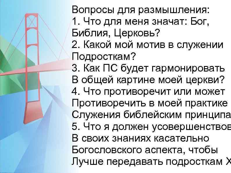 Вопросы для размышления: 1. Что для меня значат: Бог, Библия, Церковь? 2. Какой мотив