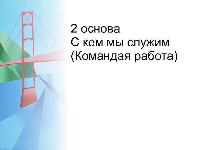 2 основа С кем мы служим (Командая работа) 