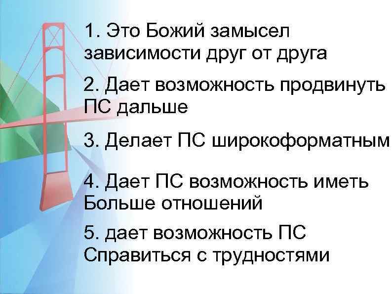 1. Это Божий замысел зависимости друг от друга 2. Дает возможность продвинуть ПС дальше