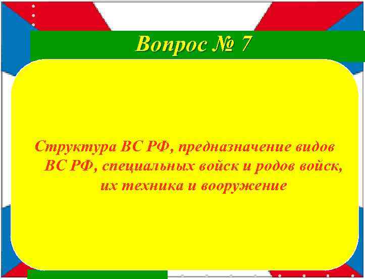  Вопрос № 7 Структура ВС РФ, предназначение видов ВС РФ, специальных войск и