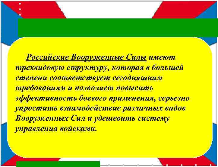 Российские Вооруженные Силы имеют трехвидовую структуру, которая в большей степени соответствует сегодняшним требованиям и