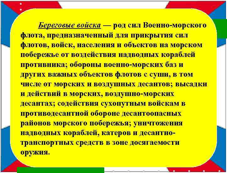  Береговые войска — род сил Военно-морского флота, предназначенный для прикрытия сил флотов, войск,