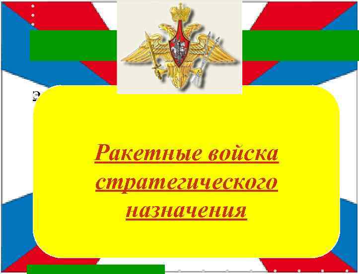 Эмблема Ракетных войск стратегического назначения Ракетные войска стратегического назначения 