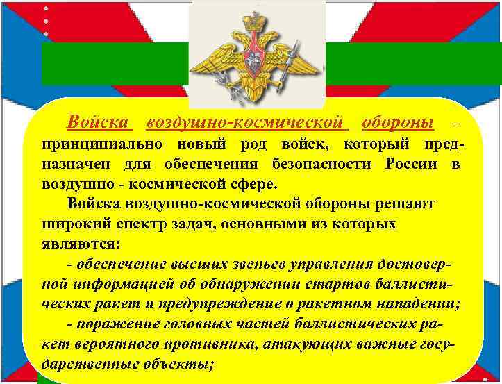 Войска воздушно-космической обороны – Эмблема Космических войск принципиально новый род войск, который предназначен для