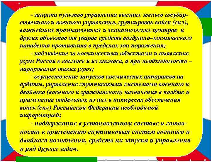 - защита пунктов управления высших звеньев государственного и военного управления, группировок войск (сил), важнейших