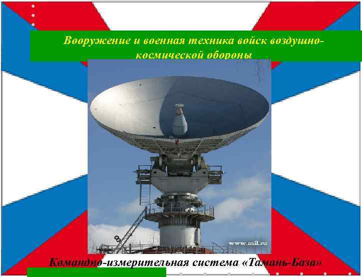 Вооружение и военная техника войск воздушнокосмической обороны Командно-измерительная система «Тамань-База» 