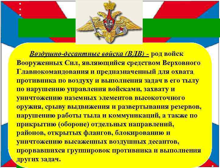  Воздушно-десантные войска (ВДВ) - род войск Эмблема Воздушно-десантных войск Вооруженных Сил, являющийся средством