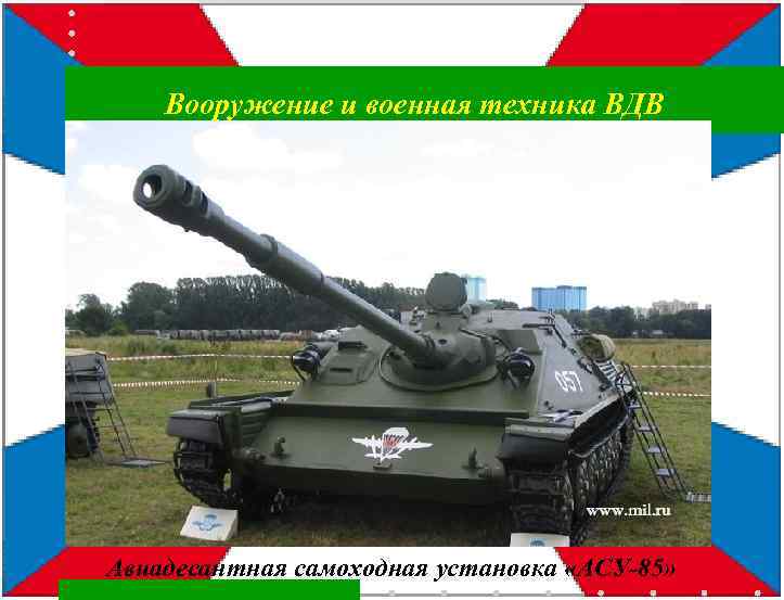 Вооружение и военная техника ВДВ Авиадесантная самоходная установка «АСУ-85» 