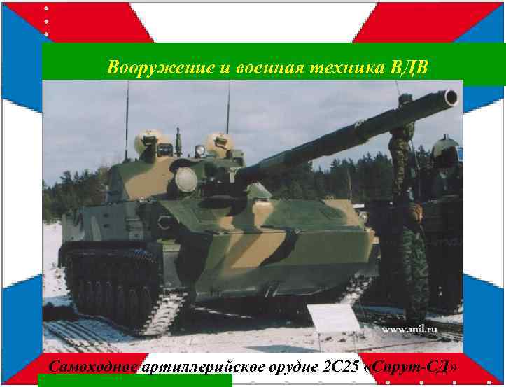 Вооружение и военная техника ВДВ Самоходное артиллерийское орудие 2 С 25 «Спрут-СД» 