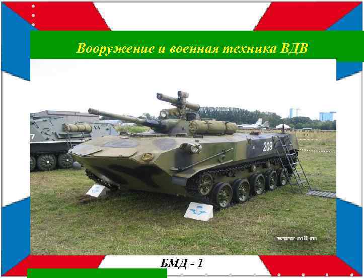 Вооружение и военная техника ВДВ БМД - 1 