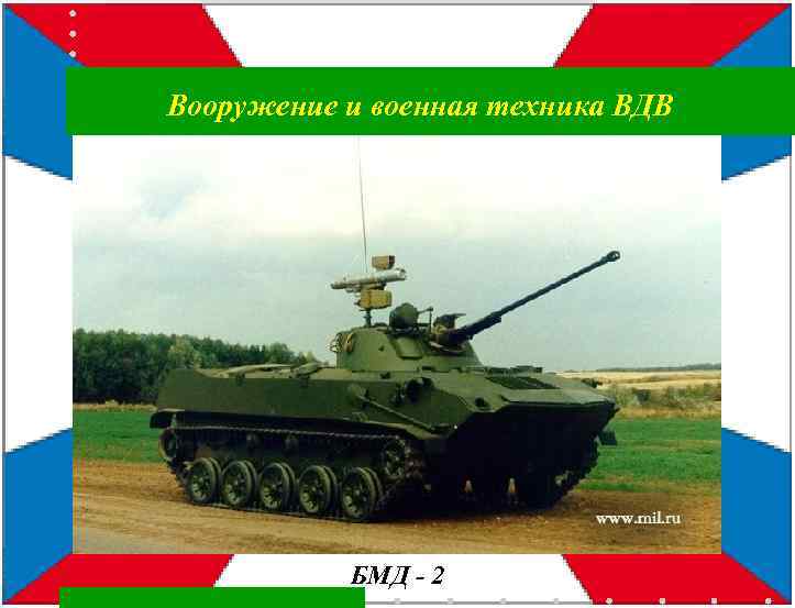 Вооружение и военная техника ВДВ БМД - 2 