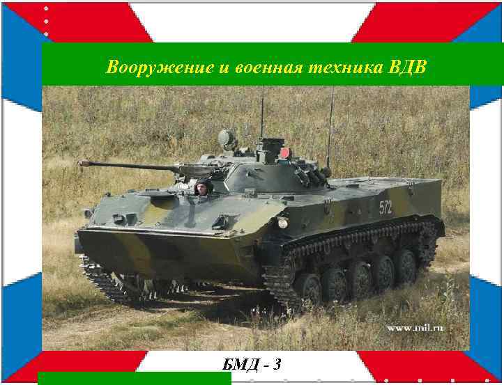 Вооружение и военная техника ВДВ БМД - 3 