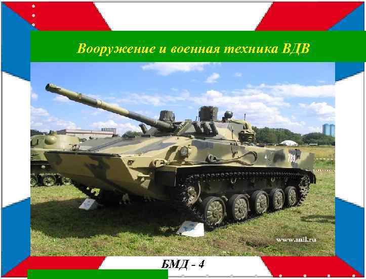 Вооружение и военная техника ВДВ БМД - 4 