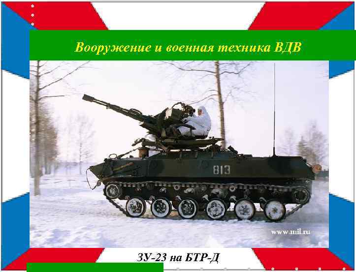 Вооружение и военная техника ВДВ ЗУ-23 на БТР-Д 